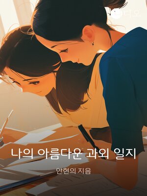 cover image of 나의 아름다운 과외 일지